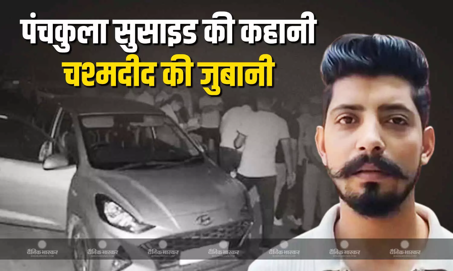 पंचकुला में सुसाइड केस के शख्स ने चश्मदीद को बताई थी मरने की वजह, कहा- 5 मिनट में मैं भी मर जाऊंगा पंचकुला में सुसाइड केस के शख्स ने चश्मदीद को बताई थी मरने की वजह, कहा- 5 मिनट में मैं भी मर जाऊंगा
