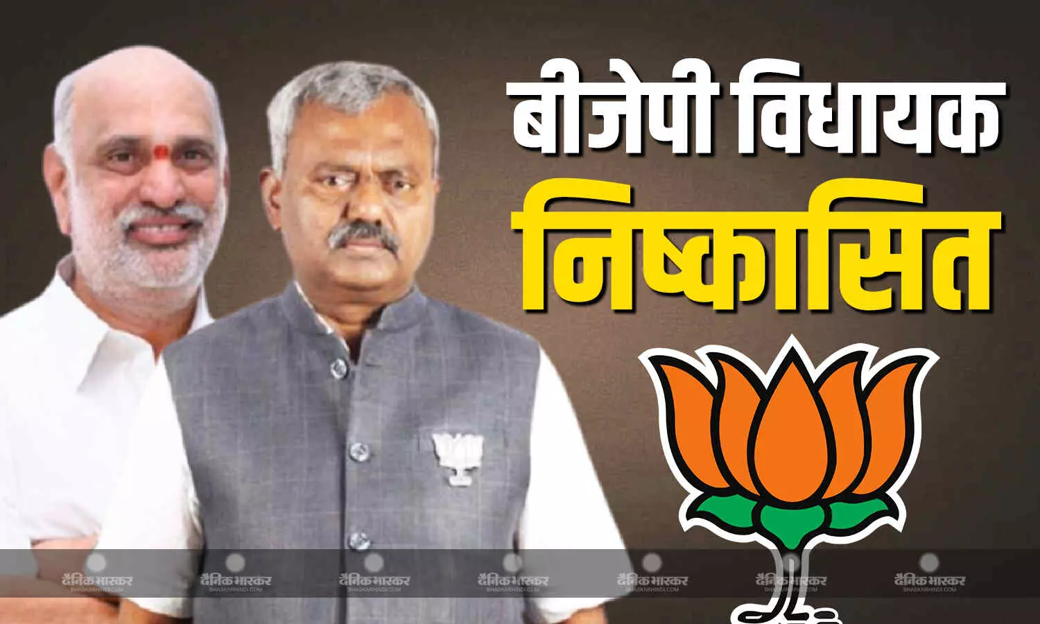 कर्नाटक में बीजेपी ने दो विधायकों को पार्टी से किया निरस्त, पार्टी विरोधी एक्टिविटीज में थे शामिल कर्नाटक में बीजेपी ने दो विधायकों को पार्टी से किया निरस्त, पार्टी विरोधी एक्टिविटीज में थे शामिल