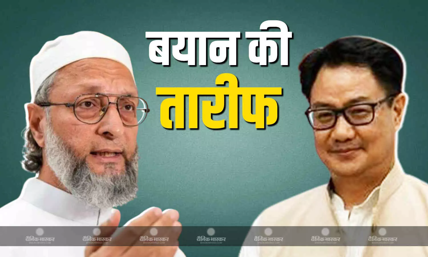 पाकिस्तान की तो पोल खोल कर रख दी, किरन रिजिजू ने की AIMIM चीफ ओवैसी के बयान की तारीफ पाकिस्तान की तो पोल खोल कर रख दी, किरन रिजिजू ने की AIMIM चीफ ओवैसी के बयान की तारीफ