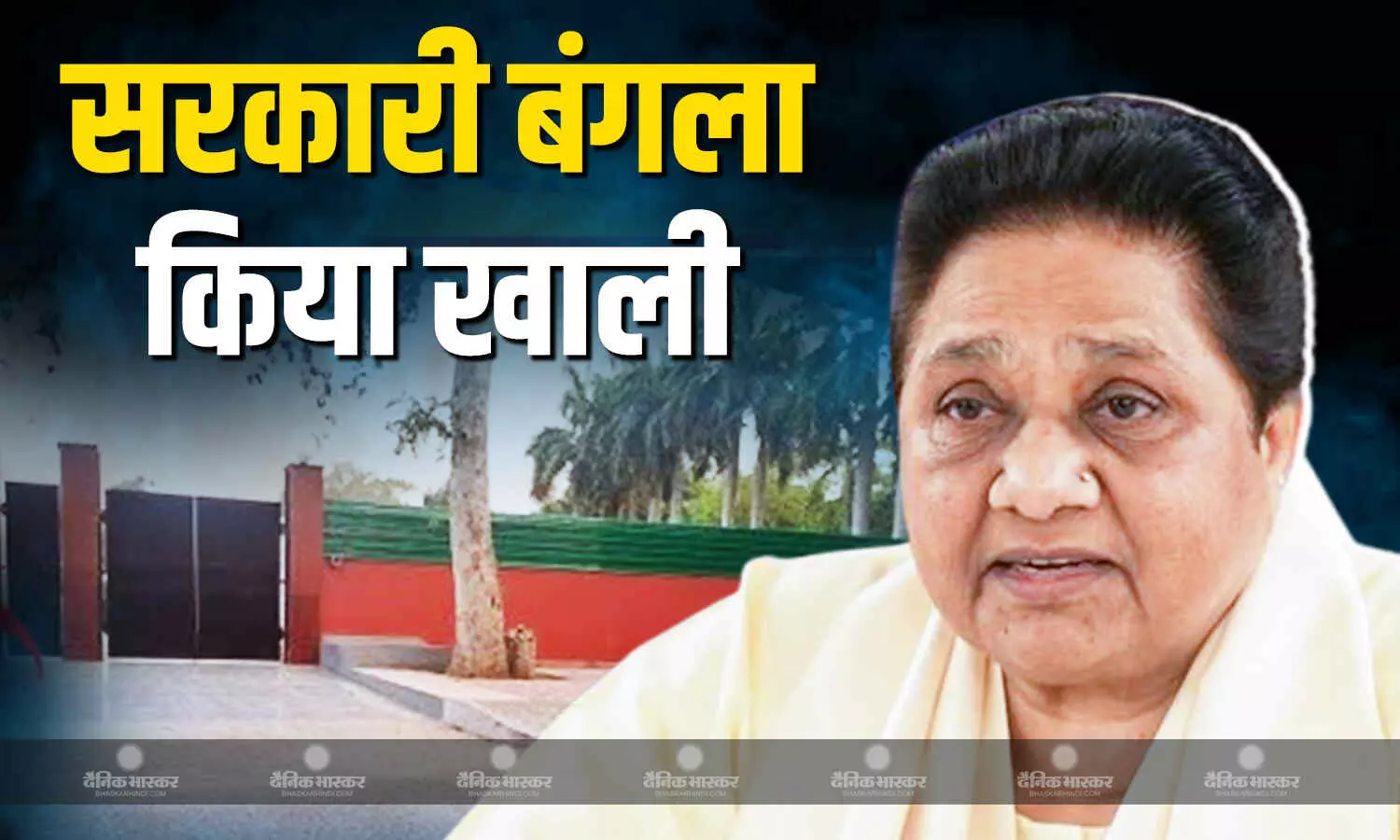 मायावती ने सुरक्षा कारणों का हवाले देते हुए नई दिल्ली का सरकारी बंगला किया खाली मायावती ने सुरक्षा कारणों का हवाले देते हुए नई दिल्ली का सरकारी बंगला किया खाली
