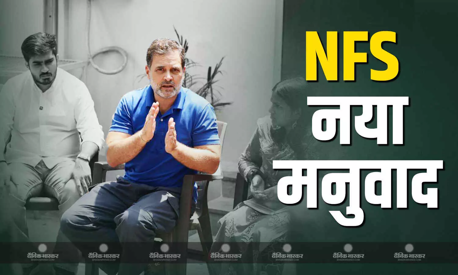 कांग्रेस नेता राहुल गांधी का केंद्र की मोदी सरकार पर बड़ा हमला, एनएफएस को बताया नया मनुवाद कांग्रेस नेता राहुल गांधी का केंद्र की मोदी सरकार पर बड़ा हमला, एनएफएस को बताया नया मनुवाद