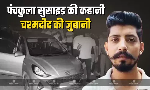 पंचकुला में सुसाइड केस के शख्स ने चश्मदीद को बताई थी मरने की वजह, कहा- 5 मिनट में मैं भी मर जाऊंगा