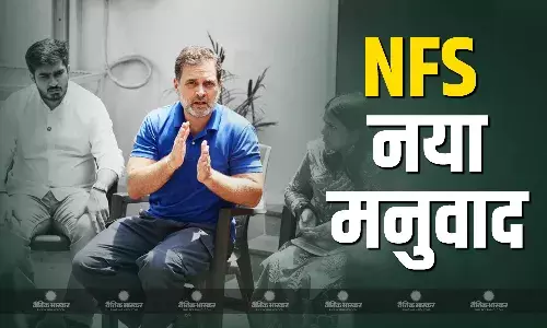 कांग्रेस नेता राहुल गांधी का केंद्र की मोदी सरकार पर बड़ा हमला, एनएफएस को बताया नया मनुवाद कांग्रेस नेता राहुल गांधी का केंद्र की मोदी सरकार पर बड़ा हमला, एनएफएस को बताया नया मनुवाद