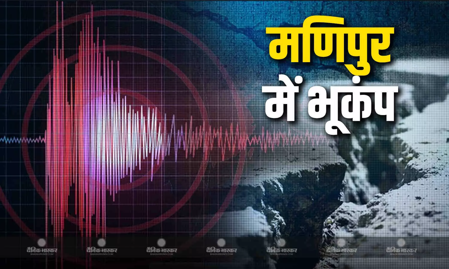 भूकंप के झटकों से हिली मणिपुर की धरती, 5.2 की तीव्रता से आया भूकंप भूकंप के झटकों से हिली मणिपुर की धरती, 5.2 की तीव्रता से आया भूकंप