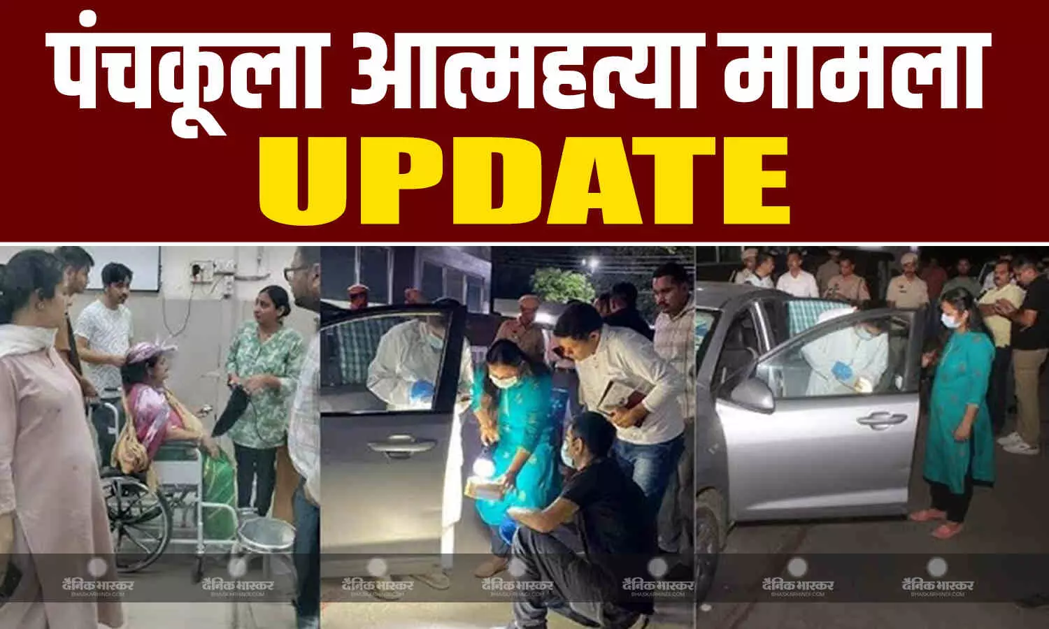 पंचकूला सुसाइड मामले में नया अपडेट, आत्महत्या करने वालों का देहरादून से नहीं था कोई लिंक, एसपी प्रमोद कुमार ने दी जानकारी पंचकूला सुसाइड मामले में नया अपडेट, आत्महत्या करने वालों का देहरादून से नहीं था कोई लिंक, एसपी प्रमोद कुमार ने दी जानकारी