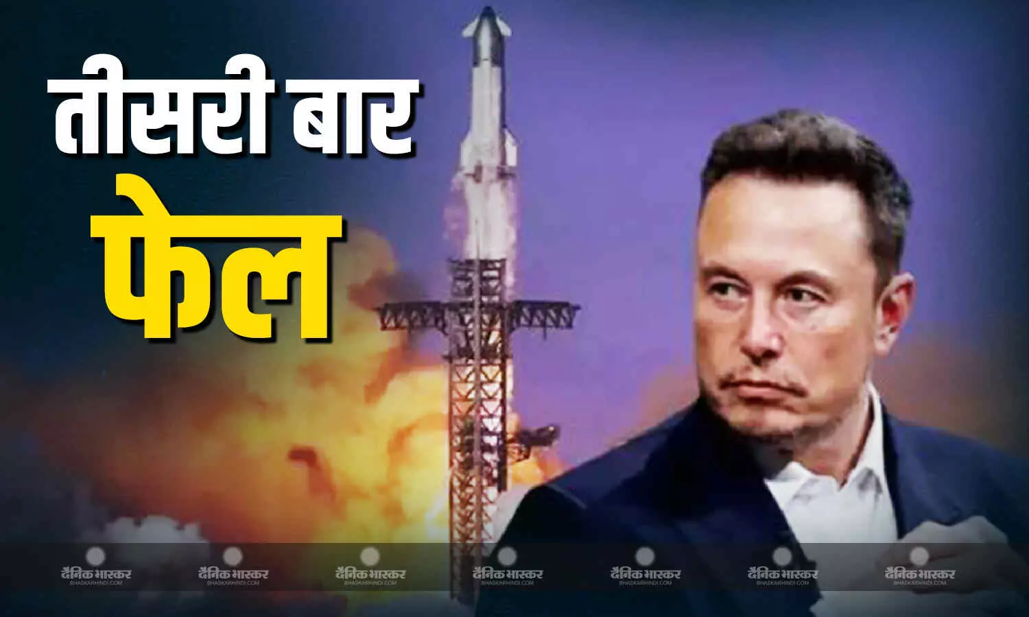 तीसरी बार फेल हुई स्पेसएक्स की स्टारशिप रॉकेट लॉन्चिंग , ईधन के खत्म होने से नियंत्रण से बाहर होकर टुकड़ों में बंटा यान तीसरी बार फेल हुई स्पेसएक्स की स्टारशिप रॉकेट लॉन्चिंग , ईधन के खत्म होने से नियंत्रण से बाहर होकर टुकड़ों में बंटा यान