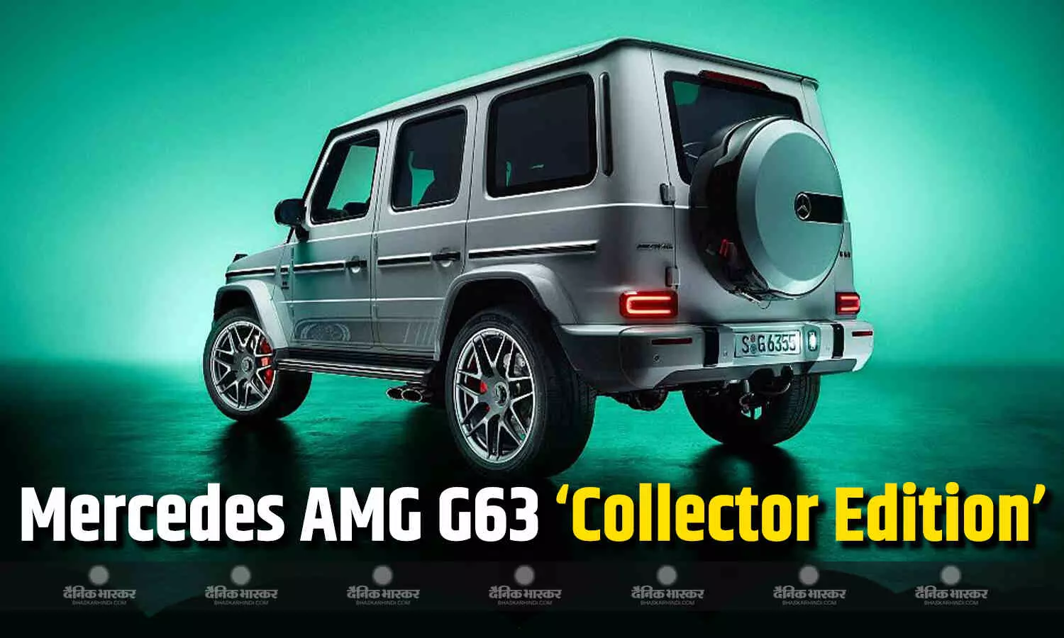 Mercedes AMG G63 ‘कलेक्टर एडिशन’ जून में होगा लॉन्च, जानिए संभावित फीचर्स Mercedes AMG G63 ‘कलेक्टर एडिशन’ जून में होगा लॉन्च, जानिए संभावित फीचर्स