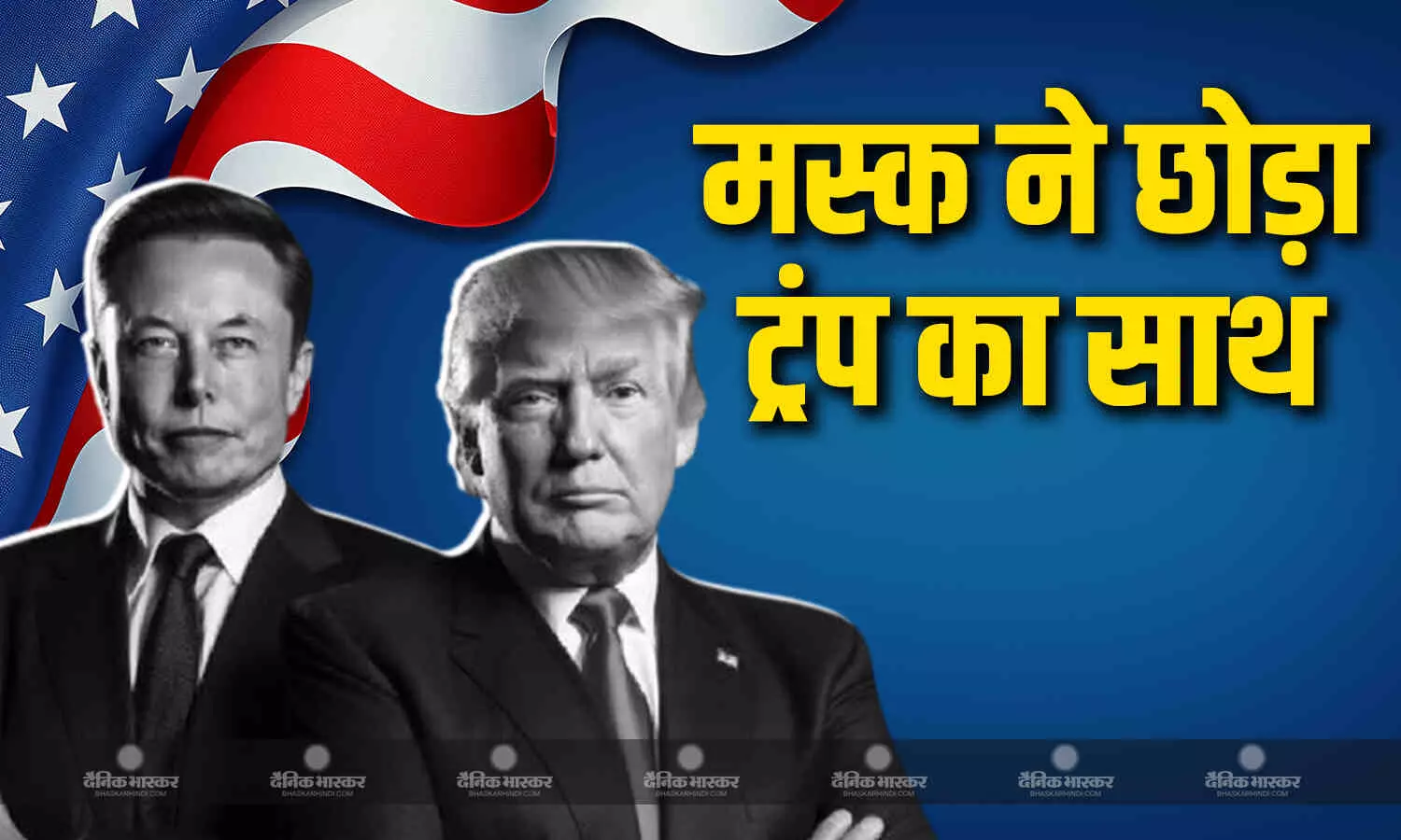 टेस्ला के प्रमुख एलन मस्क ने छोड़ा अमेरिका के राष्ट्रपति ट्रंप का साथ, X पर लिखा- राष्ट्रपति का धन्यवाद, जानें क्या है वजह? टेस्ला के प्रमुख एलन मस्क ने छोड़ा अमेरिका के राष्ट्रपति ट्रंप का साथ, X पर लिखा- राष्ट्रपति का धन्यवाद, जानें क्या है वजह?
