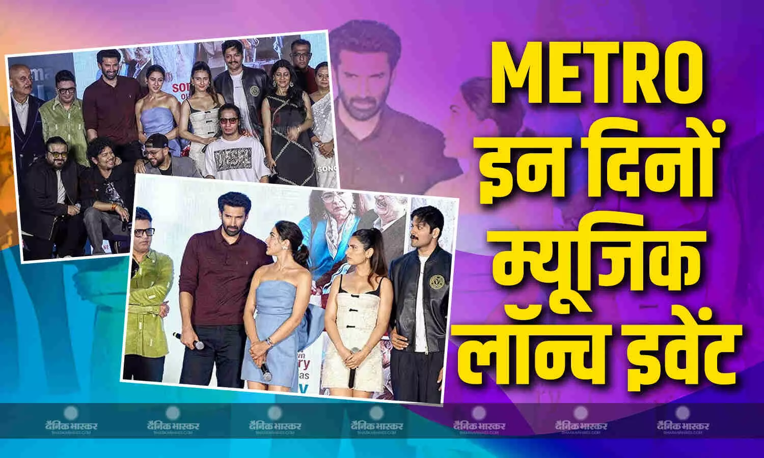 मेट्रो इन दिनाें के इवेंट पर शानदार लुक में पहुंची पूरी स्टार कास्ट, शायरी को मॉडर्न फॉर्म में लेकर आ रहे मेकर्स मेट्रो इन दिनाें के इवेंट पर शानदार लुक में पहुंची पूरी स्टार कास्ट, शायरी को मॉडर्न फॉर्म में लेकर आ रहे मेकर्स