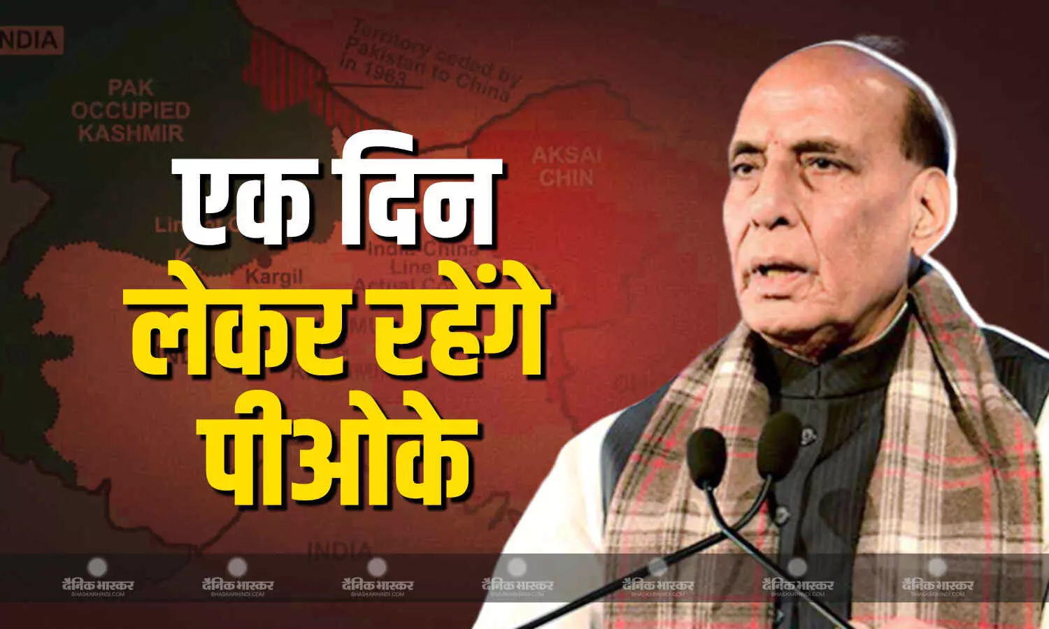 रक्षा मंत्री राजनाथ सिंह ने साफ-साफ कहा, एक दिन पीओके हमारा होकर ही रहेगा रक्षा मंत्री राजनाथ सिंह ने साफ-साफ कहा, एक दिन पीओके हमारा होकर ही रहेगा