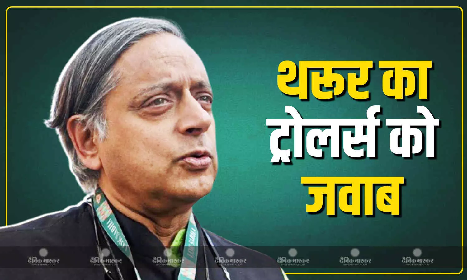 शशि थरूर ने कांग्रेस की ट्रोलिंग पर तोड़ी चुप्पी, सीधा जवाब देते हुए कहा कि, मेरे पास करने के लिए और भी बेहत काम हैं शशि थरूर ने कांग्रेस की ट्रोलिंग पर तोड़ी चुप्पी, सीधा जवाब देते हुए कहा कि, मेरे पास करने के लिए और भी बेहत काम हैं
