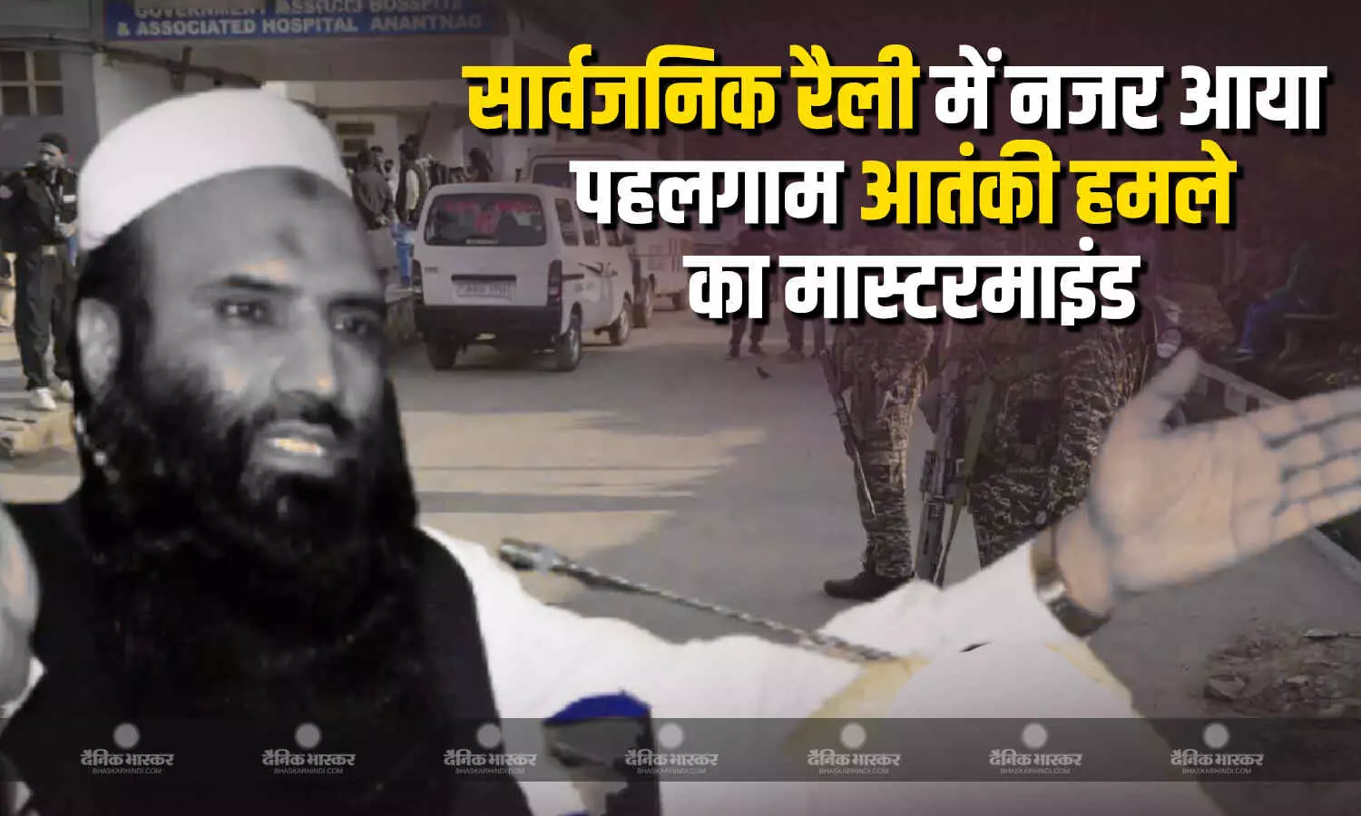 सार्वजनिक रूप से नजर आया पहलगाम में हुए आतंकवादी हमले का मास्टरमाइंड और लश्कर-ए-तैयबा का कमांडर सैफुल्ला कसूरी सार्वजनिक रूप से नजर आया पहलगाम में हुए आतंकवादी हमले का मास्टरमाइंड और लश्कर-ए-तैयबा का कमांडर सैफुल्ला कसूरी