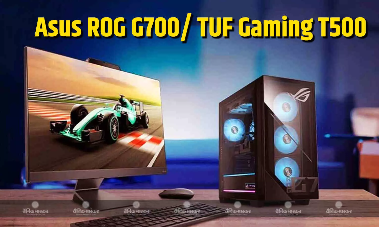 Asus ROG G700 और TUF Gaming T500 गेमिंग डेस्कटॉप भारत में लॉन्च, जानिए कीमत और खूबियां Asus ROG G700 और TUF Gaming T500 गेमिंग डेस्कटॉप भारत में लॉन्च, जानिए कीमत और खूबियां