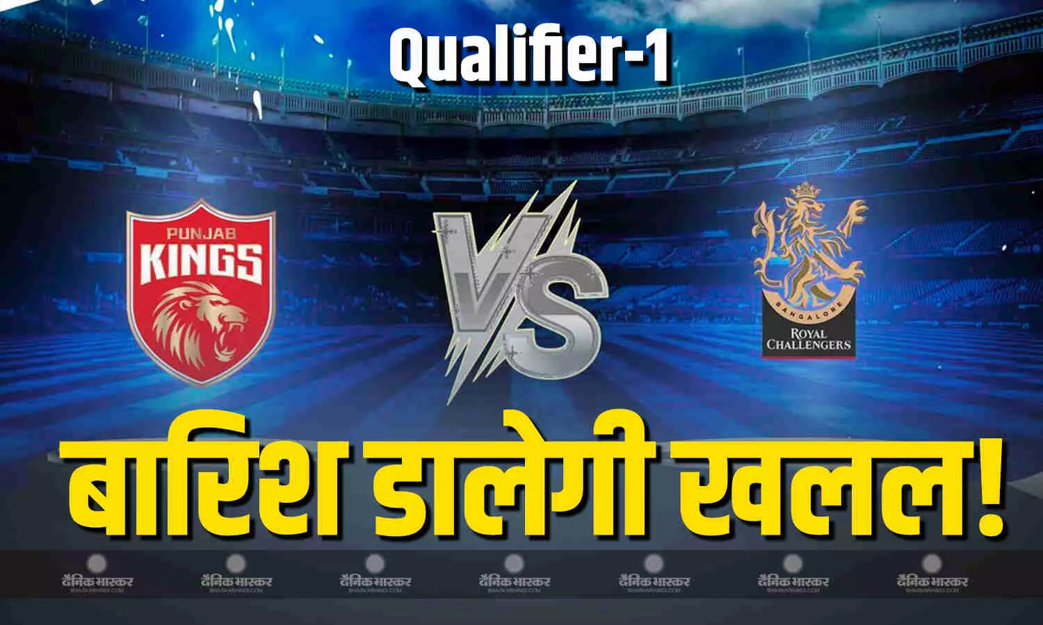 बारिश में बह जाएगा सीजन का पहला Qualifier! अगर रद्द हुआ मुकाबला तो किसे होगा नुकसान? समझे समीकरण बारिश में बह जाएगा सीजन का पहला Qualifier! अगर रद्द हुआ मुकाबला तो किसे होगा नुकसान? समझे समीकरण
