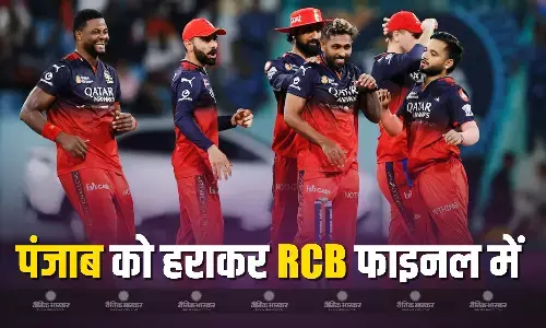 पहले क्वालीफायर में PBKS को 8 विकेटों से झेलनी पड़ी हार, RCB ने जीत के साथ 9 सालों बाद फाइनल में मारी एंट्री
