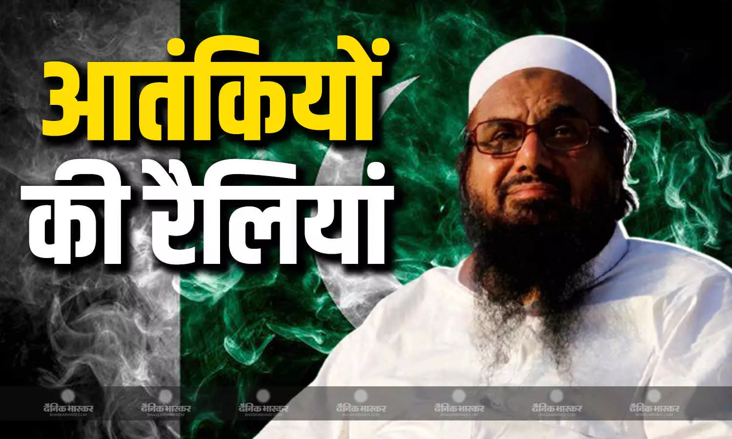 मुंबई आतंकी हमले के मास्टरमाइंड हाफिज सईद ने करवाई 50 से ज्यादा रैलियां, आतंकी सैफुल्लाह कसूरी भी हुआ शामिल, बोला- मैं दुनिया में फेमस मुंबई आतंकी हमले के मास्टरमाइंड हाफिज सईद ने करवाई 50 से ज्यादा रैलियां, आतंकी सैफुल्लाह कसूरी भी हुआ शामिल, बोला- मैं दुनिया में फेमस