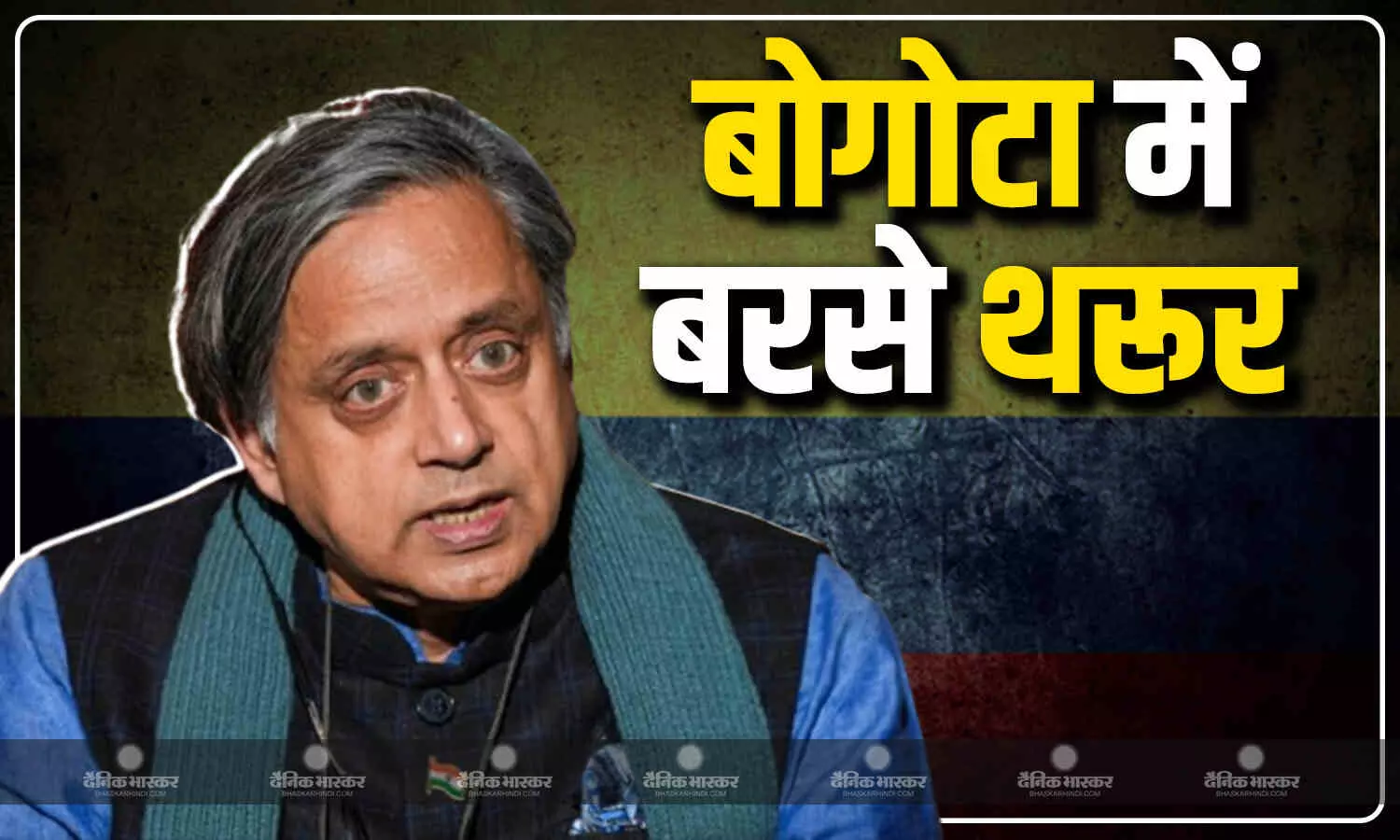 पाकिस्तान ने नहीं की आतंकी हमले पर कार्रवाई, तो भड़के शशि थरूर, कांग्रेस सांसद ने बोगोटा में कैसे खोली PAK की पोल? जानें पाकिस्तान ने नहीं की आतंकी हमले पर कार्रवाई, तो भड़के शशि थरूर, कांग्रेस सांसद ने बोगोटा में कैसे खोली PAK की पोल? जानें