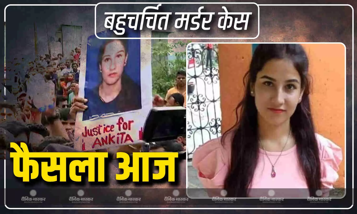बहुचर्चित अंकिता भंडारी मर्डर केस में कोर्ट आज सुनाएगी फैसला, पूरे देश की नजरें कोर्ट के फैसले पर टिकी बहुचर्चित अंकिता भंडारी मर्डर केस में कोर्ट आज सुनाएगी फैसला, पूरे देश की नजरें कोर्ट के फैसले पर टिकी