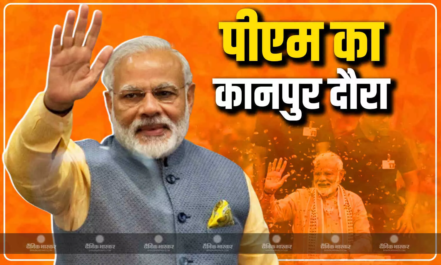 पीएम मोदी आज दोपहर पटना से सीधे कानपुर आएंगे,कई परियोजनाओं का करेंगे लोकार्पण व शिलान्यास पीएम मोदी आज दोपहर पटना से सीधे कानपुर आएंगे,कई परियोजनाओं का करेंगे लोकार्पण व शिलान्यास