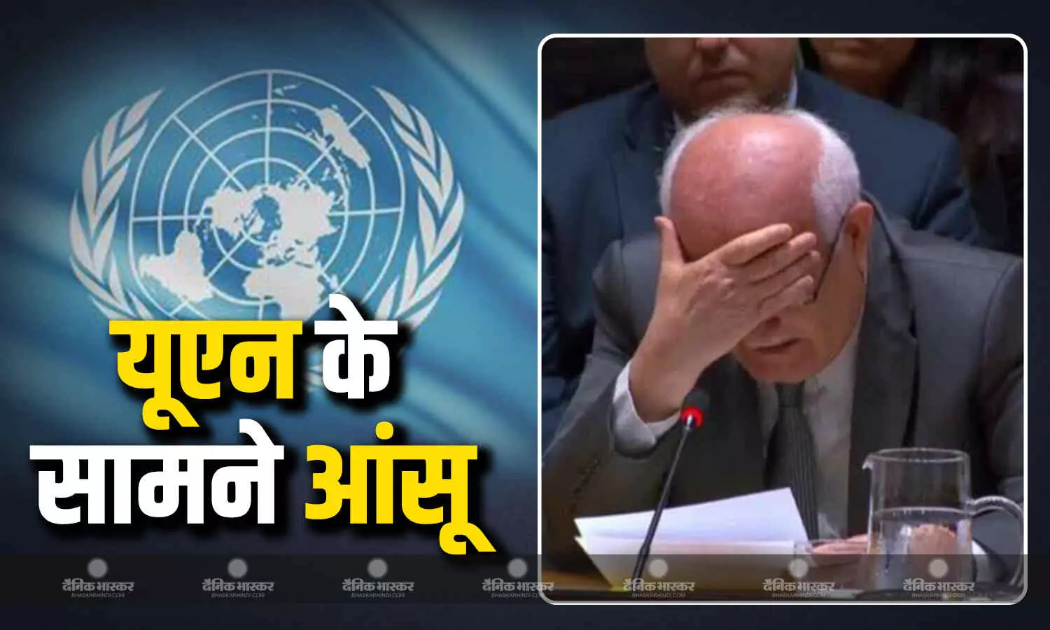 गाजा की स्थिति को लेकर संयुक्त राष्ट्र के सामने फूट-फूट कर रो पड़े फिलिस्तीन के राजदूत रियाद मंसूर गाजा की स्थिति को लेकर संयुक्त राष्ट्र के सामने फूट-फूट कर रो पड़े फिलिस्तीन के राजदूत रियाद मंसूर