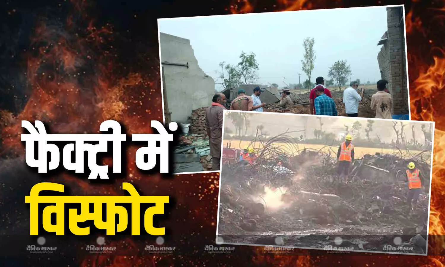 मुक्तसर जिले की पटाखा फैक्ट्री में भीषण धमाका, इमारत ढहने से 4 की मौत, 22 से ज्यादा घायल, रेस्क्यू जारी मुक्तसर जिले की पटाखा फैक्ट्री में भीषण धमाका, इमारत ढहने से 4 की मौत, 22 से ज्यादा घायल, रेस्क्यू जारी