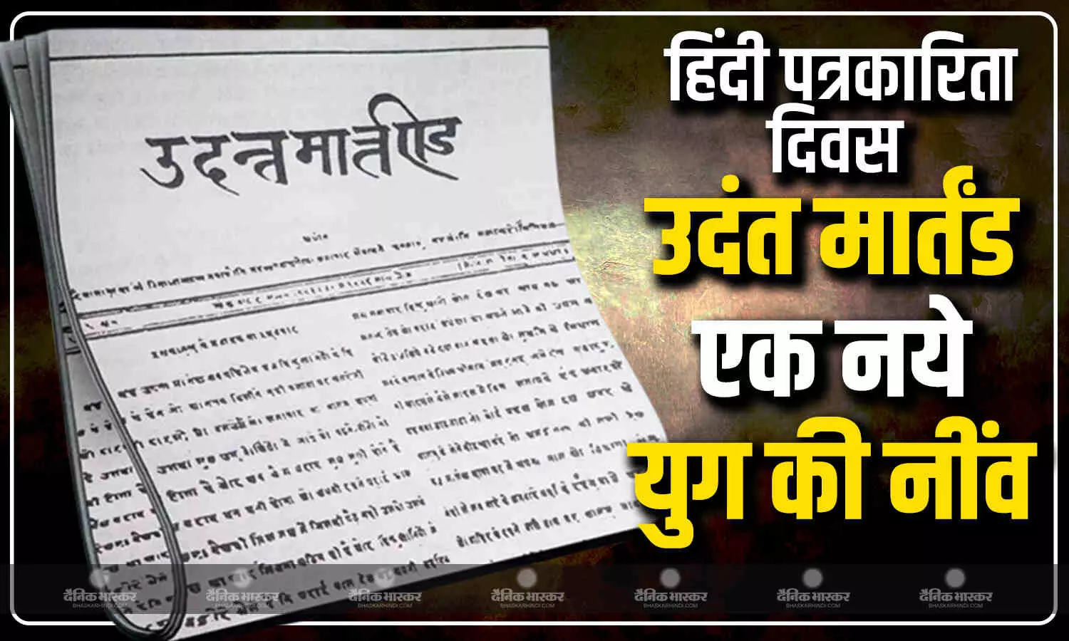 30 मई 1826 को शुरु हुआ था हिंदी का पहला अखबार, जानिए कैसे भारत में पत्रकारिता के एक नए युग की हुई शुरुआत ? 30 मई 1826 को शुरु हुआ था हिंदी का पहला अखबार, जानिए कैसे भारत में पत्रकारिता के एक नए युग की हुई शुरुआत ?