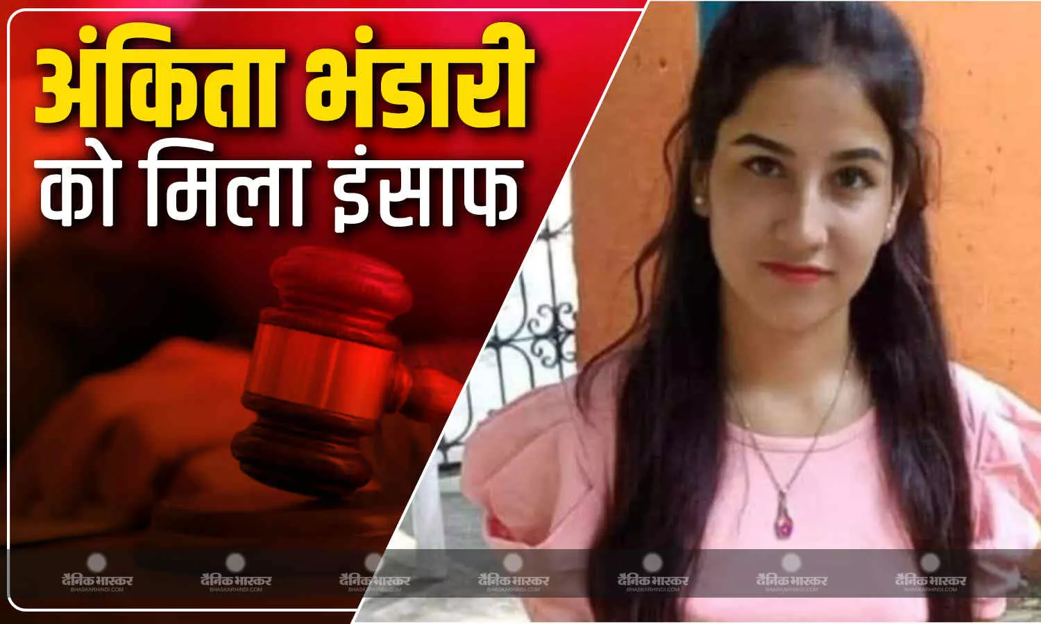 अंकिता भंडारी मर्डर केस में मिला इंसाफ, रिजॉर्ट के मालिक के साथ तीनों आरोपी दोषी करार, सजा का इंतजार अंकिता भंडारी मर्डर केस में मिला इंसाफ, रिजॉर्ट के मालिक के साथ तीनों आरोपी दोषी करार, सजा का इंतजार
