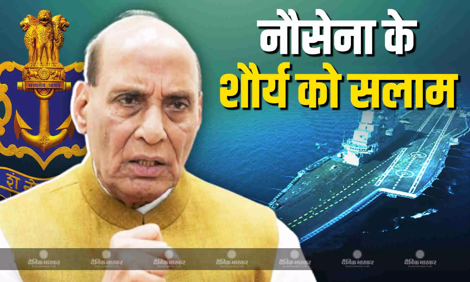 राजनाथ सिंह ने INS विक्रांत का किया दौरा, कहा हमारी नेवी समंदर की तरह शांत भी और समंदर की ही तरह सुनामी लाने वाली भी राजनाथ सिंह ने INS विक्रांत का किया दौरा, कहा हमारी नेवी समंदर की तरह शांत भी और समंदर की ही तरह सुनामी लाने वाली भी