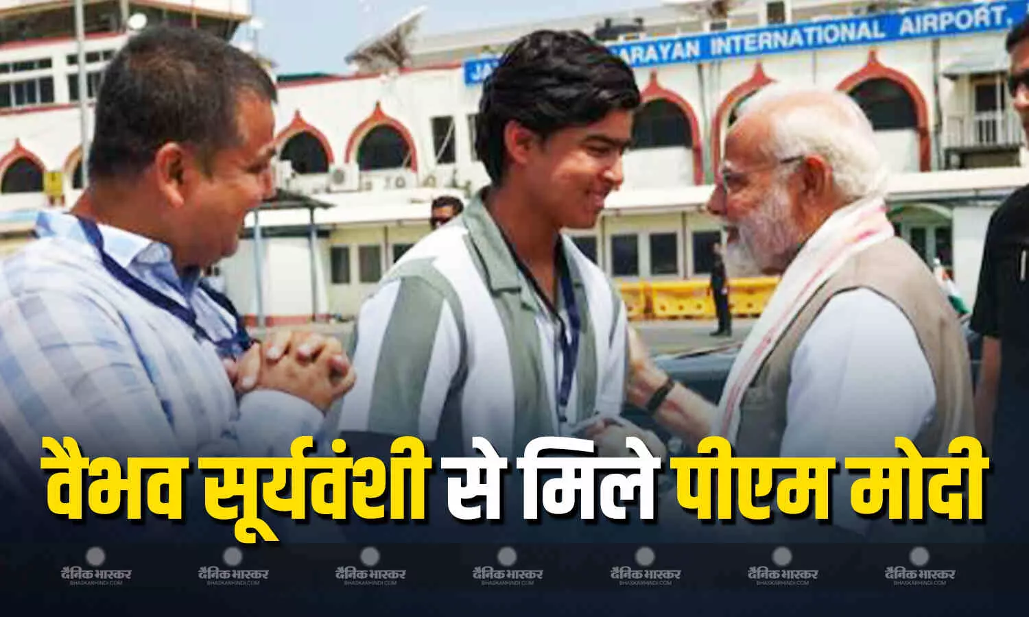 वैभव सूर्यवंशी ने पीएम नरेंद्र मोदी से की मुलाकात, स्टार क्रिकेटर ने पैर छूकर लिया आशीर्वाद...देखें VIDEO वैभव सूर्यवंशी ने पीएम नरेंद्र मोदी से की मुलाकात, स्टार क्रिकेटर ने पैर छूकर लिया आशीर्वाद...देखें VIDEO
