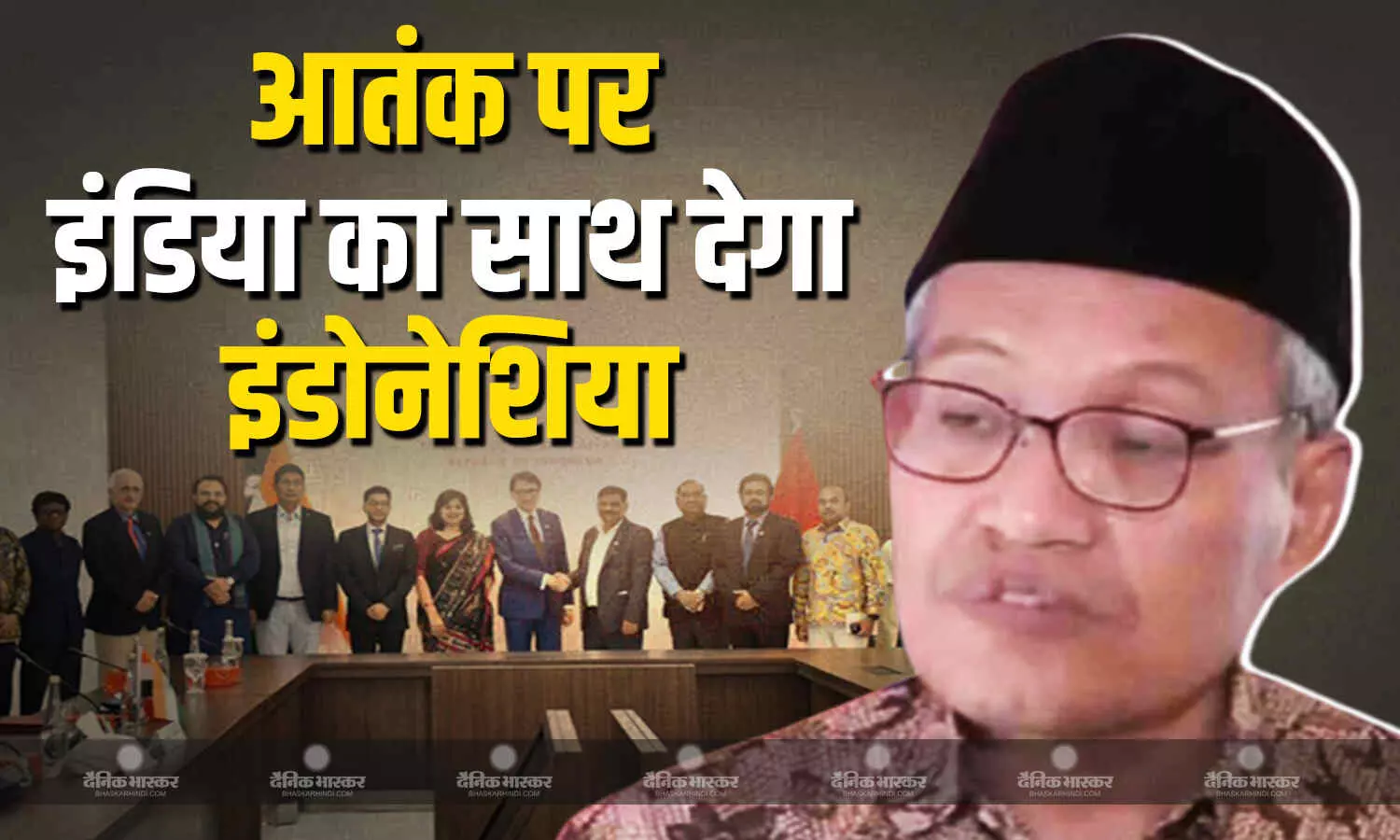 इंडोनेशिया के सबसे बड़े इस्लामी संगठन ने आतंक पर भारत का समर्थन देने का किया वादा इंडोनेशिया के सबसे बड़े इस्लामी संगठन ने आतंक पर भारत का समर्थन देने का किया वादा