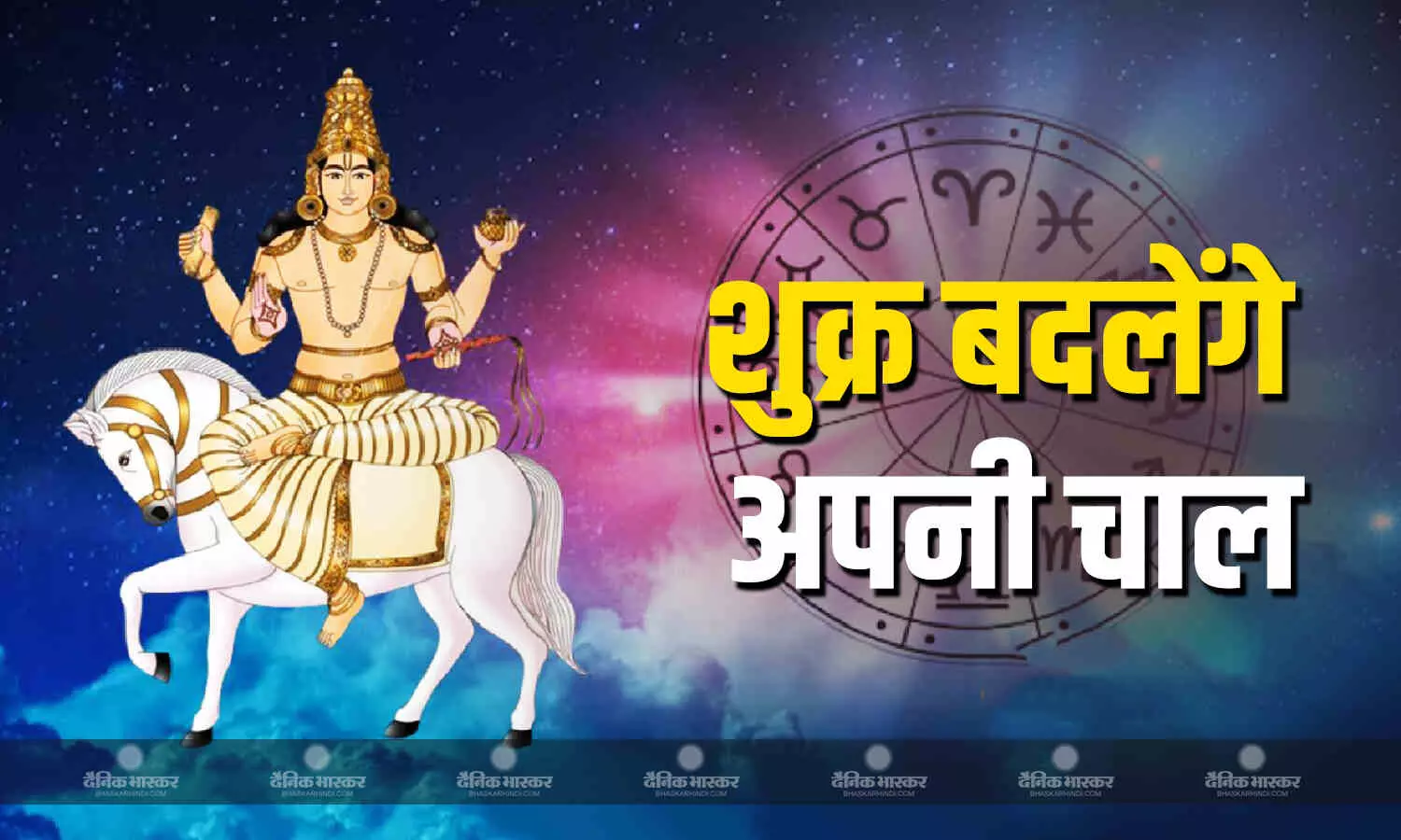 31 मई से शुक्र करेंगे मेष में गोचर, इन राशि वालों की बदलेगी तकदीर 31 मई से शुक्र करेंगे मेष में गोचर, इन राशि वालों की बदलेगी तकदीर