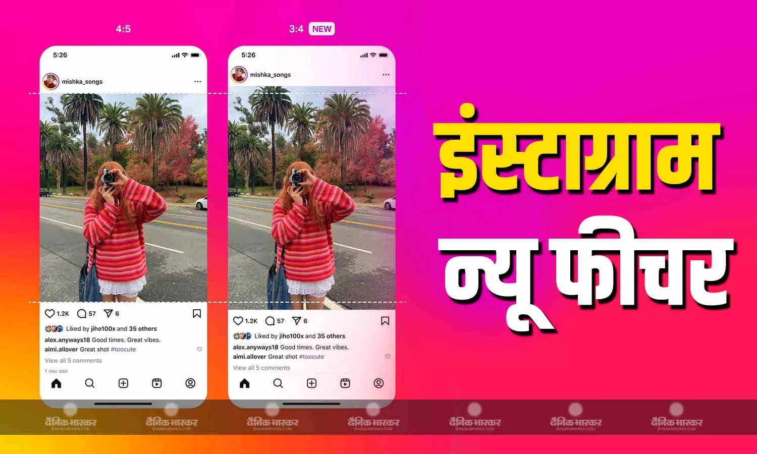 Instagram लाया नया फीचर, अब स्मार्टफोन के कैमरा से शूट की गई 3:4 रेशियो फोटोज का भी मिलेगा सपोर्ट Instagram लाया नया फीचर, अब स्मार्टफोन के कैमरा से शूट की गई 3:4 रेशियो फोटोज का भी मिलेगा सपोर्ट