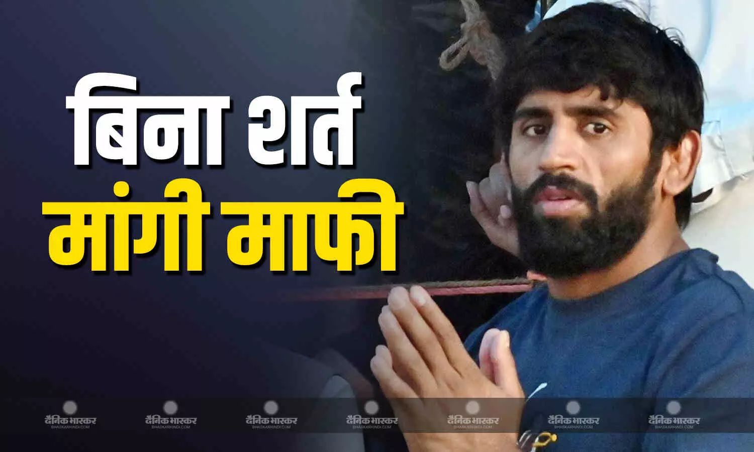 बजरंग पूनिया ने कोच नरेश दहिया से मांगी माफी, दिल्ली कोर्ट ने बंद किया मानहानि का केस बजरंग पूनिया ने कोच नरेश दहिया से मांगी माफी, दिल्ली कोर्ट ने बंद किया मानहानि का केस