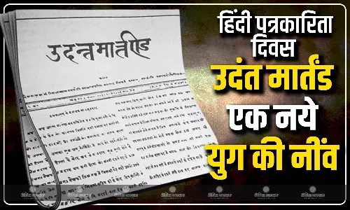 30 मई 1826 को शुरु हुआ था हिंदी का पहला अखबार, जानिए कैसे भारत में पत्रकारिता के एक नए युग की हुई शुरुआत ?