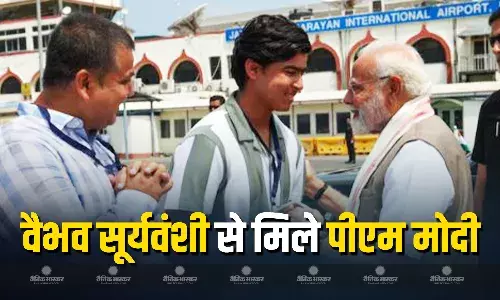 वैभव सूर्यवंशी ने पीएम नरेंद्र मोदी से की मुलाकात, स्टार क्रिकेटर ने पैर छूकर लिया आशीर्वाद...देखें VIDEO