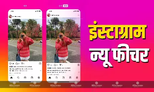 Instagram लाया नया फीचर, अब स्मार्टफोन के कैमरा से शूट की गई 3:4 रेशियो फोटोज का भी मिलेगा सपोर्ट