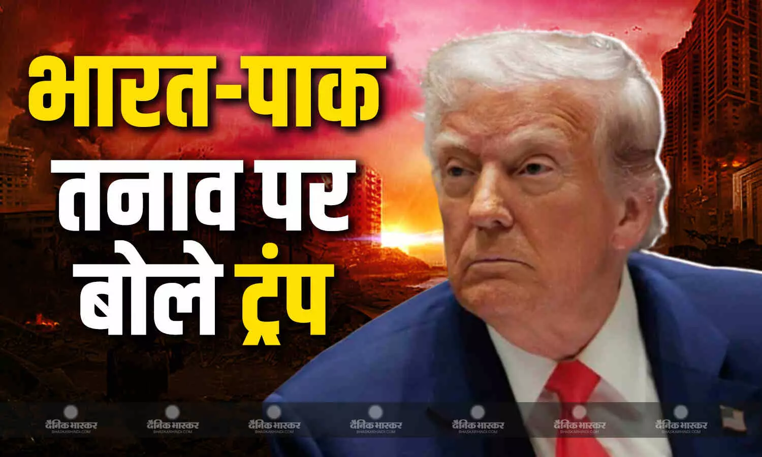 ट्रंप का बड़ा बयान, अगर दोनों देशों के बीच युद्ध हुआ तो अमेरिका नहीं करेगा समझौता ट्रंप का बड़ा बयान, अगर दोनों देशों के बीच युद्ध हुआ तो अमेरिका नहीं करेगा समझौता