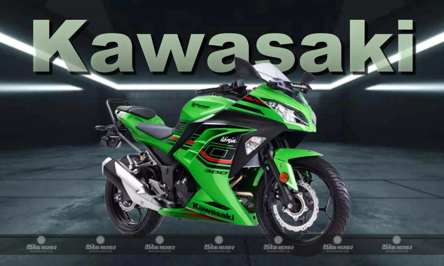 2025 Kawasaki Ninja 300 भारत में कई बदलावों के साथ हुई लॉन्च, कीमत 3.43 लाख रुपए 2025 Kawasaki Ninja 300 भारत में कई बदलावों के साथ हुई लॉन्च, कीमत 3.43 लाख रुपए