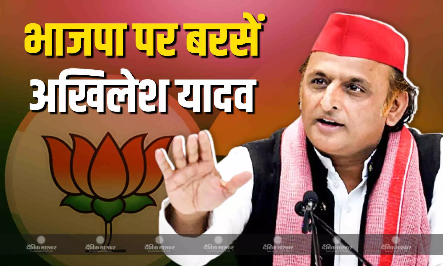 अखिलेश यादव ने BJP को लिया आड़े हाथ, महंगाई से लेकर भ्रष्टाचार के मुद्दे पर सरकार को जमकर घेरा अखिलेश यादव ने BJP को लिया आड़े हाथ, महंगाई से लेकर भ्रष्टाचार के मुद्दे पर सरकार को जमकर घेरा