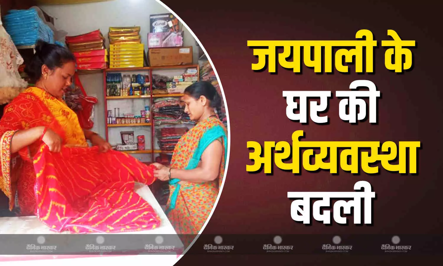 मां नैना आजीविका स्व-सहायता समूह की सदस्य जयपाली मजदूर से बनीं कपड़ा व्यापारी, हर महीने 15 हजार से ज्यादा की होने लगी कमाई मां नैना आजीविका स्व-सहायता समूह की सदस्य जयपाली मजदूर से बनीं कपड़ा व्यापारी, हर महीने 15 हजार से ज्यादा की होने लगी कमाई