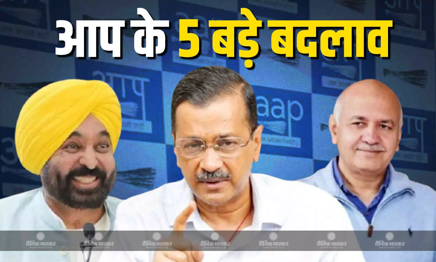 AAP के संगठन में हुए बड़े बदलाव, 5 विधायक समेत इन नेताओं को सौंपी गई अहम जिम्मेदारी AAP के संगठन में हुए बड़े बदलाव, 5 विधायक समेत इन नेताओं को सौंपी गई अहम जिम्मेदारी