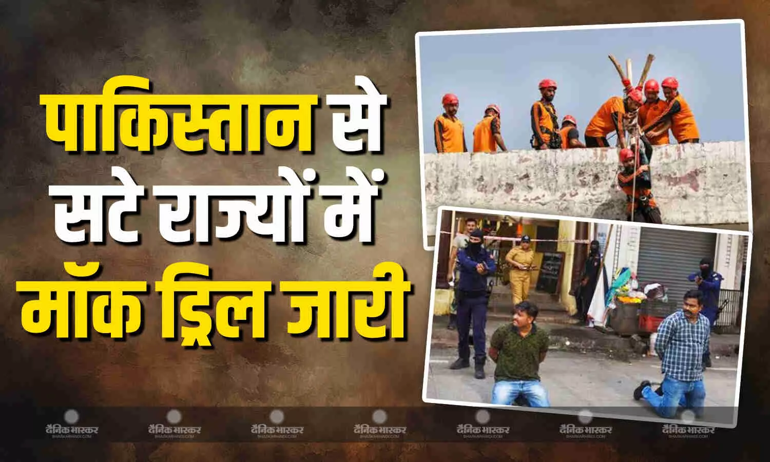 पाकिस्तान बॉर्डर से सटे छह राज्यों में मॉक ड्रिल जारी, ऑपरेशन शील्ड के तहत सायरन बजते ही अलर्ट हो गए लोग पाकिस्तान बॉर्डर से सटे छह राज्यों में मॉक ड्रिल जारी, ऑपरेशन शील्ड के तहत सायरन बजते ही अलर्ट हो गए लोग