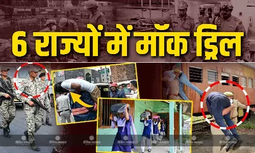 जम्मू-कश्मीर सहित 6 राज्यों में मॉक ड्रिल आज, पाकिस्तान में दहशत का माहौल जम्मू-कश्मीर सहित 6 राज्यों में मॉक ड्रिल आज, पाकिस्तान में दहशत का माहौल