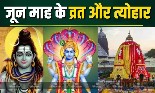 गंगा दशहरा से लेकर जगन्‍नाथ यात्रा तक इस महीने में आएंगे ये व्रत और त्योहार, देखें पूरी लिस्ट