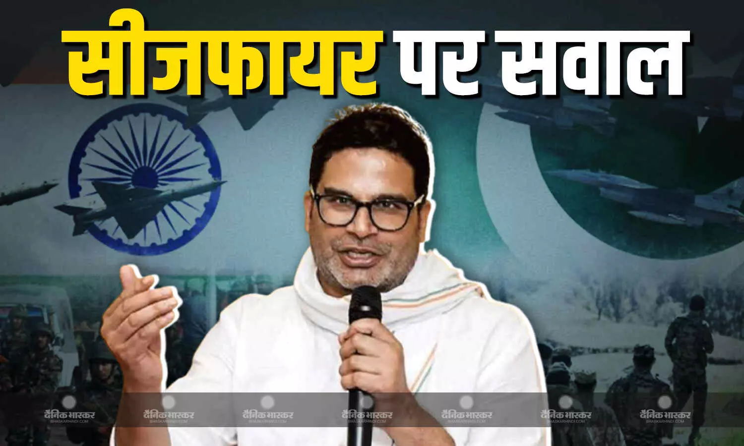 सीजफायर को लेकर प्रशांत किशोर ने खड़े किए सवाल, कहा- पाकिस्तान हार रहा था, फिर भारत सीजफायर के लिए राजी क्यों? सीजफायर को लेकर प्रशांत किशोर ने खड़े किए सवाल, कहा- पाकिस्तान हार रहा था, फिर भारत सीजफायर के लिए राजी क्यों?