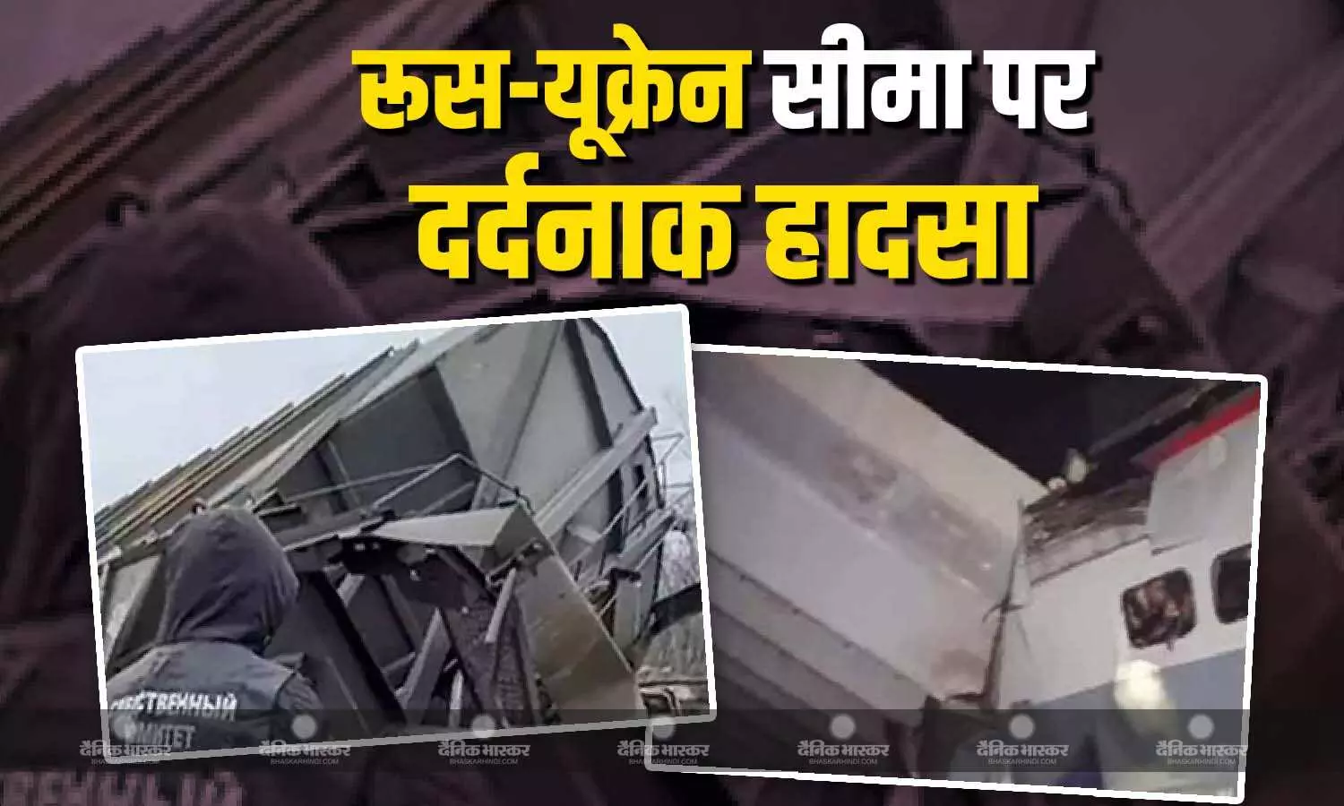 रूस-यूक्रेन सीमा के पास भीषण हादसा, पुल ढहने से बेपटरी हुई ट्रेन, 7 लोगों की मौत, दर्जनों घायल रूस-यूक्रेन सीमा के पास भीषण हादसा, पुल ढहने से बेपटरी हुई ट्रेन, 7 लोगों की मौत, दर्जनों घायल