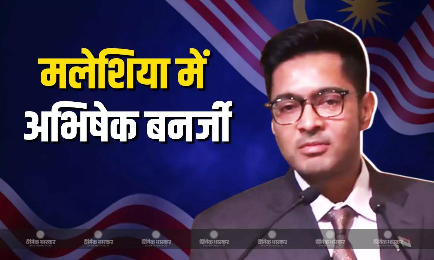 टीएमसी सांसद अभिषेक बनर्जी ने मलेशिया में आतंकवाद के खिलाफ भारत का दिया संदेश, लोगों से टूरिज्म बढ़ाने का किया अनुरोध टीएमसी सांसद अभिषेक बनर्जी ने मलेशिया में आतंकवाद के खिलाफ भारत का दिया संदेश, लोगों से टूरिज्म बढ़ाने का किया अनुरोध