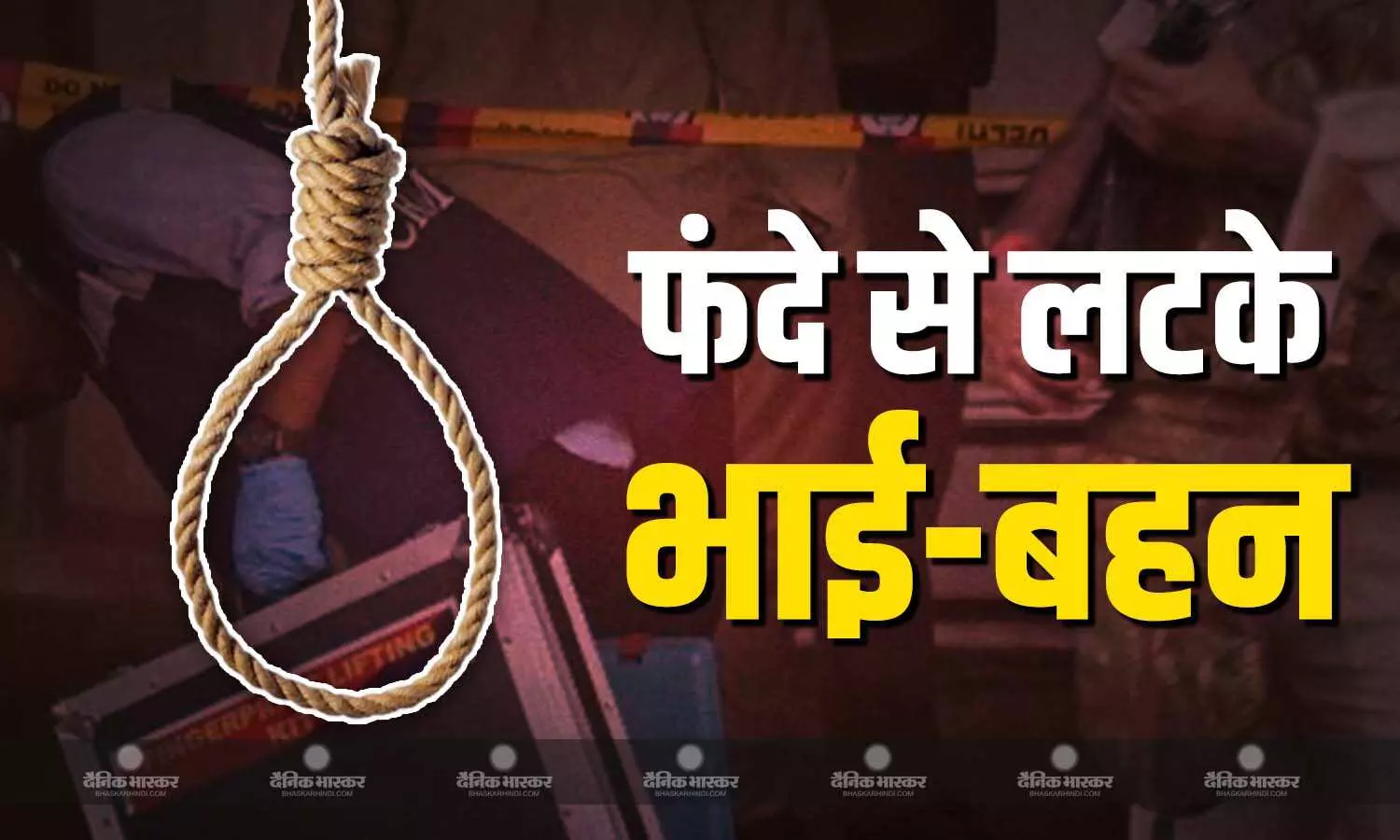 दिल्ली के दिलशाद गार्डन में भाई-बहन ने फांसी लगा कर की आत्महत्या, कमरे से मिले दोनों के शव, जांच में जुटी पुलिस दिल्ली के दिलशाद गार्डन में भाई-बहन ने फांसी लगा कर की आत्महत्या, कमरे से मिले दोनों के शव, जांच में जुटी पुलिस