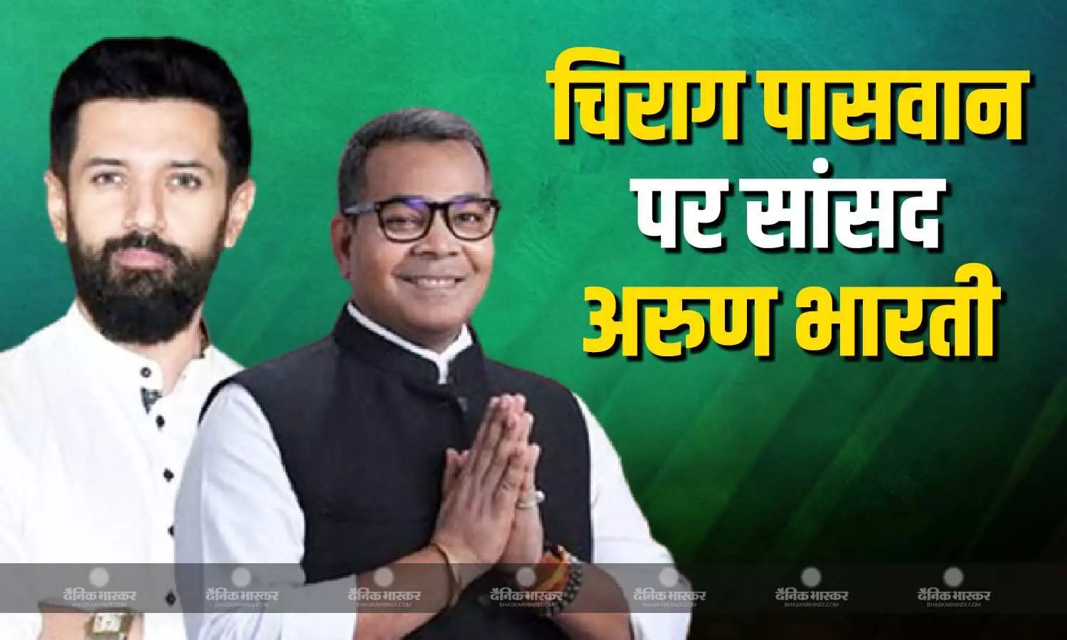 चिराग पासवान के चुनाव लड़ने पर सियासत तेज, इसी बीच पार्टी के सांसद अरुण भारती ने दिया बयान, कहा- पूरा बिहार उनसे प्यार करता है चिराग पासवान के चुनाव लड़ने पर सियासत तेज, इसी बीच पार्टी के सांसद अरुण भारती ने दिया बयान, कहा- पूरा बिहार उनसे प्यार करता है