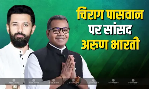 चिराग पासवान के चुनाव लड़ने पर सियासत तेज, इसी बीच पार्टी के सांसद अरुण भारती ने दिया बयान, कहा- पूरा बिहार उनसे प्यार करता है